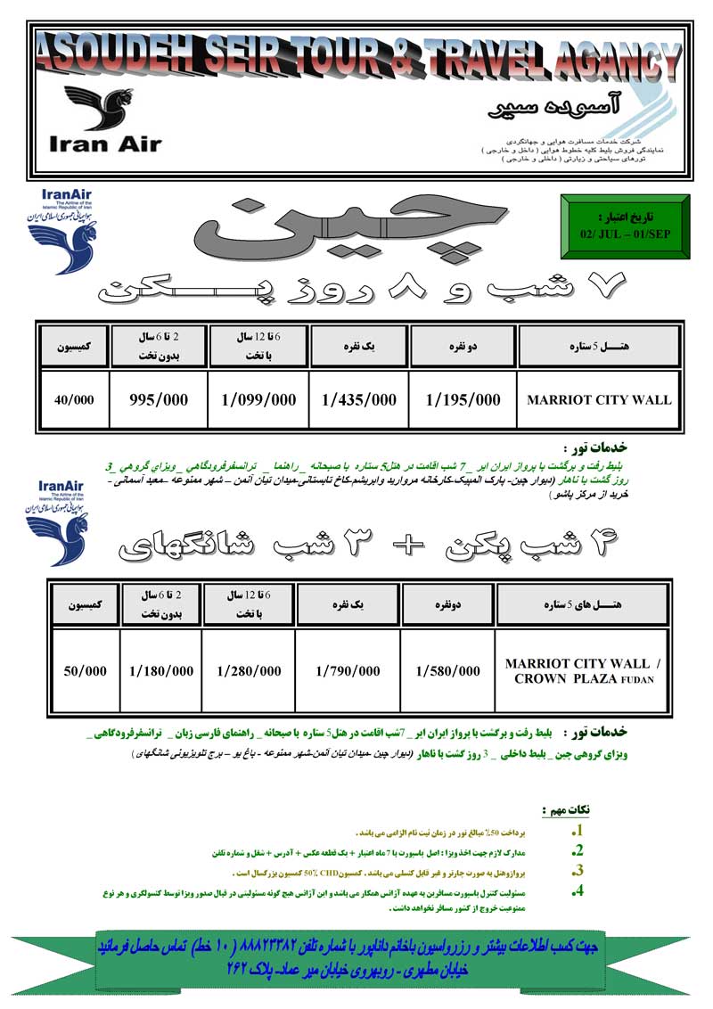 اصلاحيه تور چين