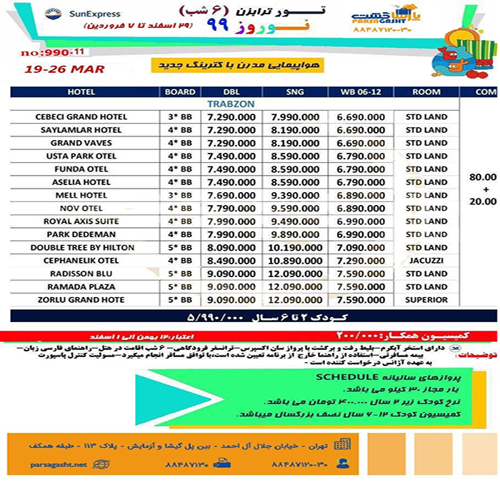 تورهاي ترابزون/نوروز 99