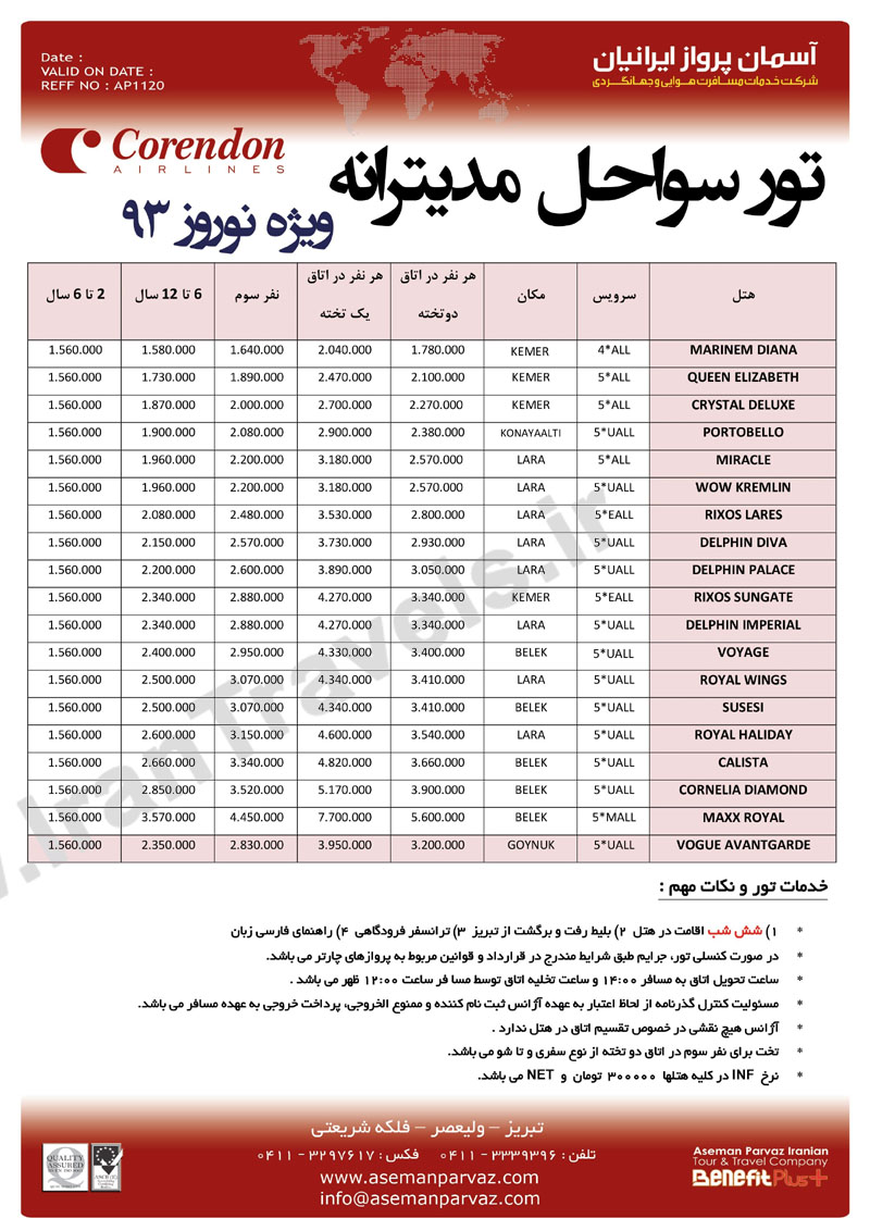 تور سواحل مديترانه نوروز 93