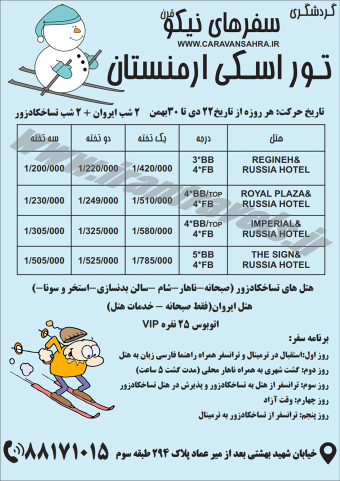 تور اسکي ارمنستان / تا 30 بهمن 94