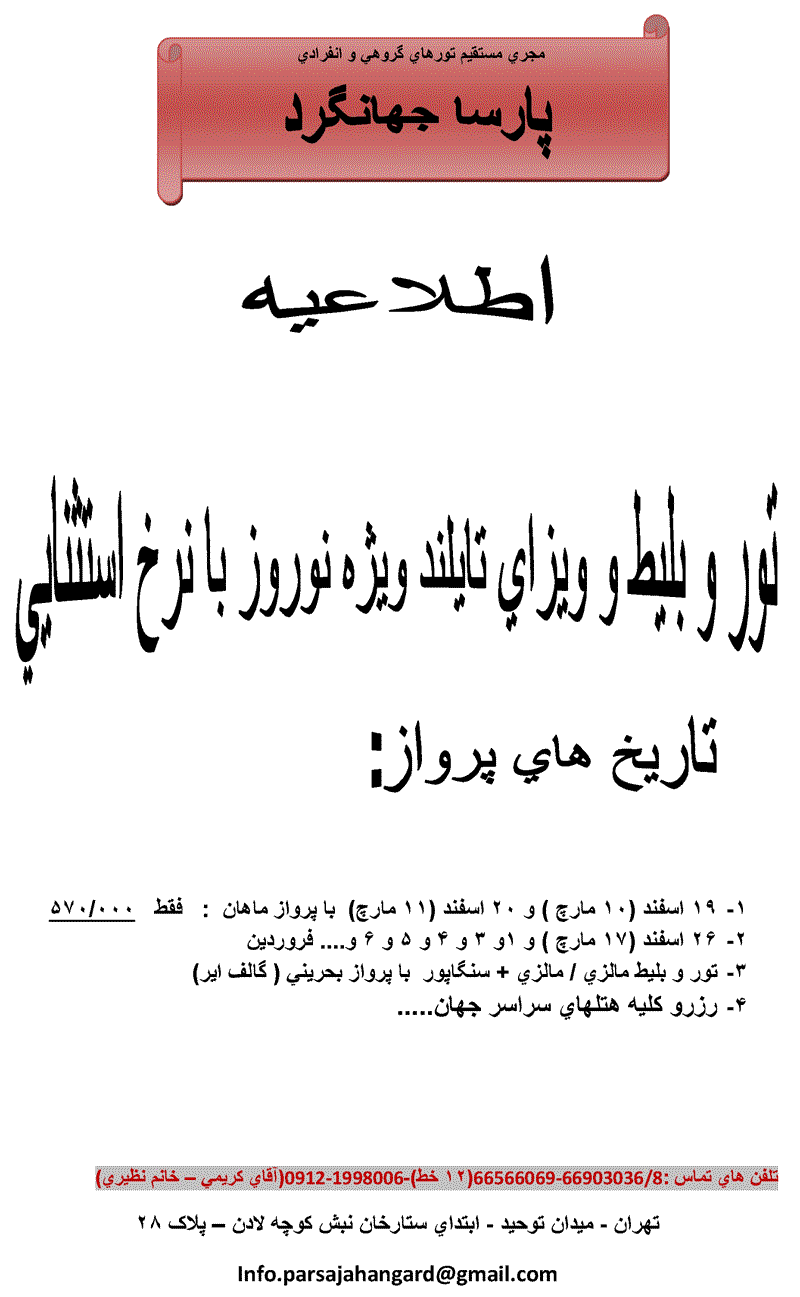 اطلاعيه تاريخهاي پرواز تايلند / مالزي