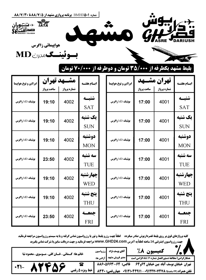 برنامه پروازي فول چارتر مشهد