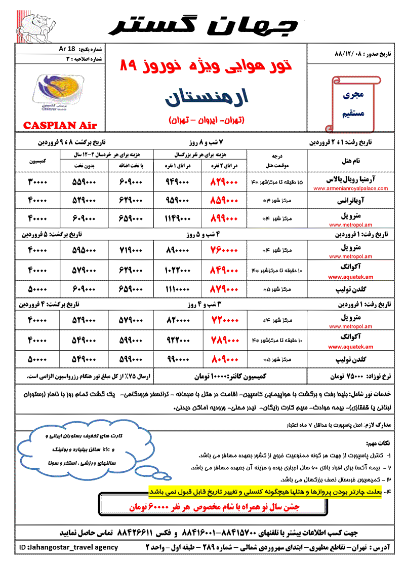 تورهاي ارمنستان ويژه نوروز 89