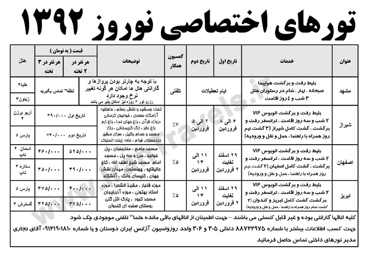 تورهاي نوروزي ايرانگردي