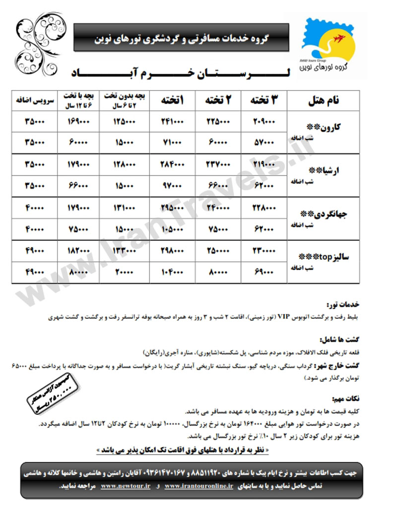 تورهاي داخلي / زمستان 92