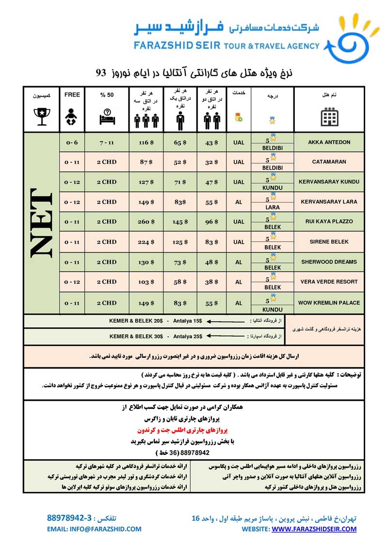  نرخ تور هاي ترکيه / ويژه  نوروز 93