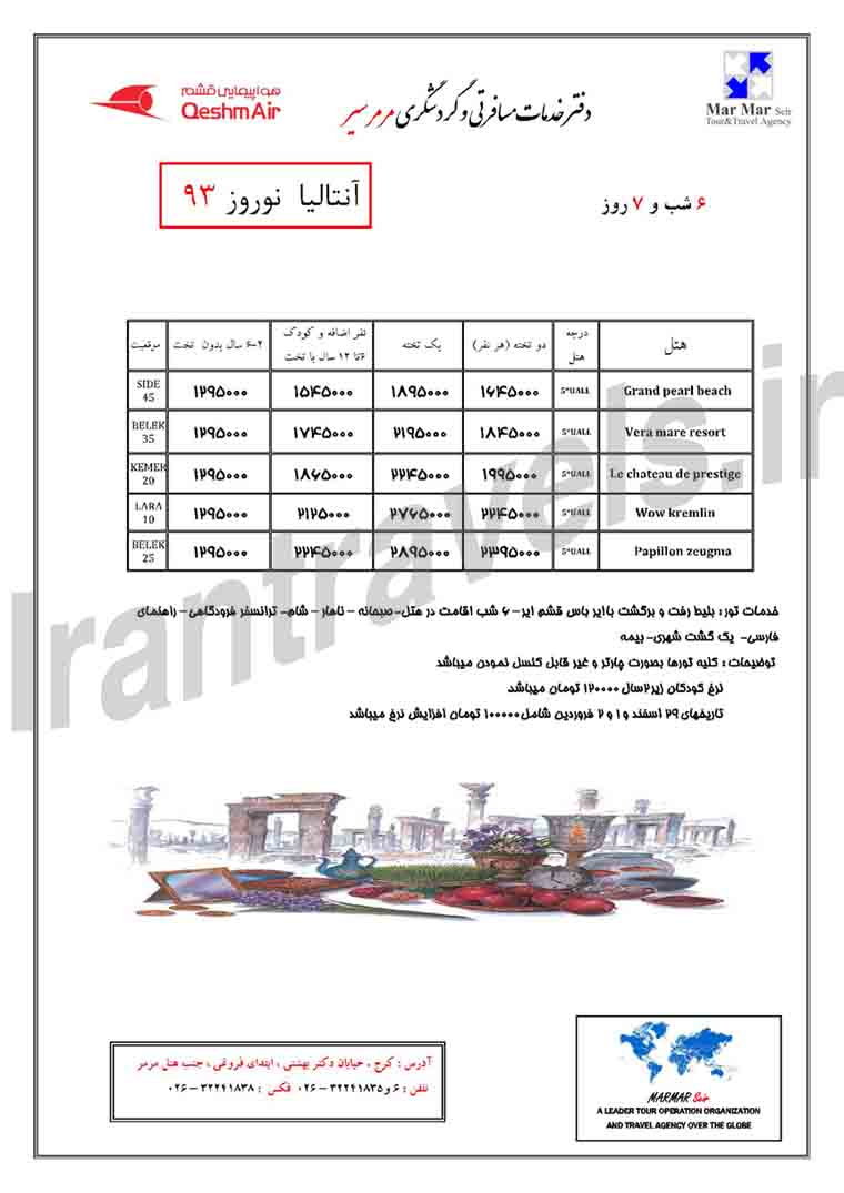 تورهاي ترکيه  /ويژه نوروز 92