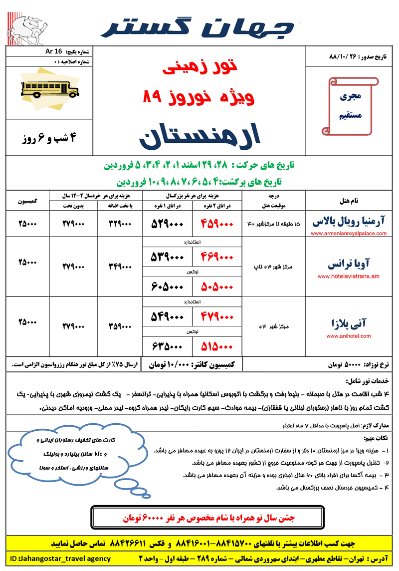 تورهاي ارمنستان ويژه نوروز 89