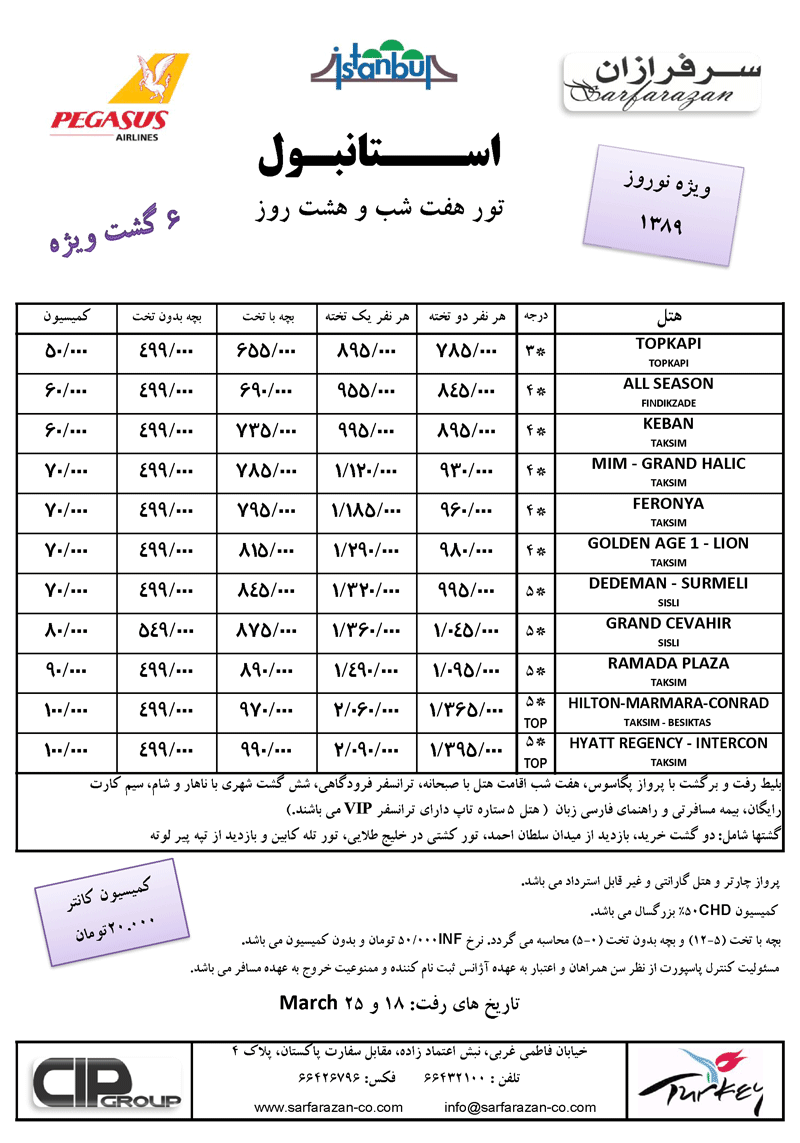 تورهاي استانبول ويژه نوروز