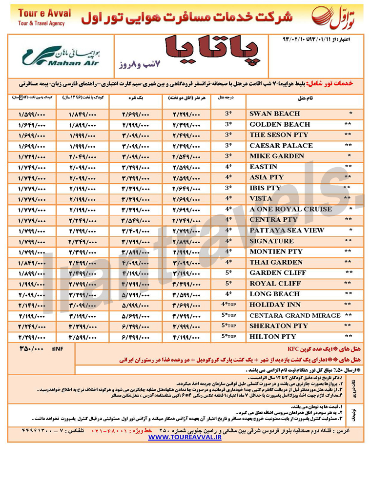 تورهاي تايلند / فروردين 93