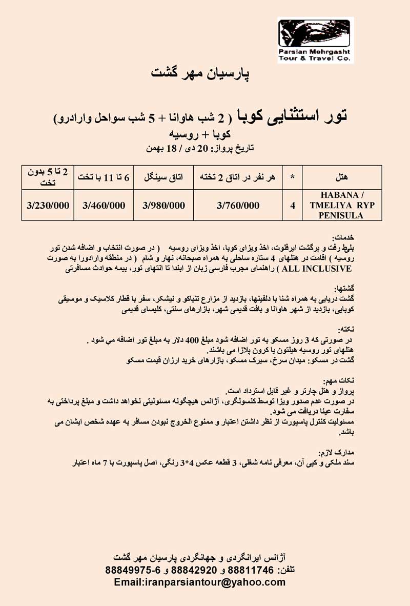 تور استثنايي کوبا