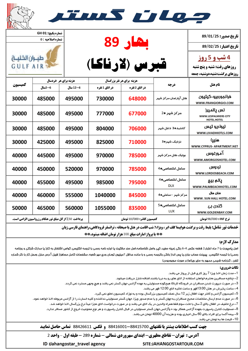 تورهاي قبرس (لارناکا)