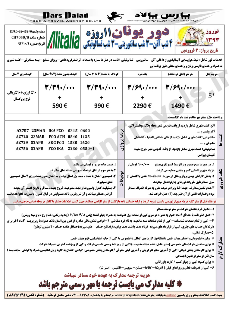 تور هاي اروپا/ نوروز 93