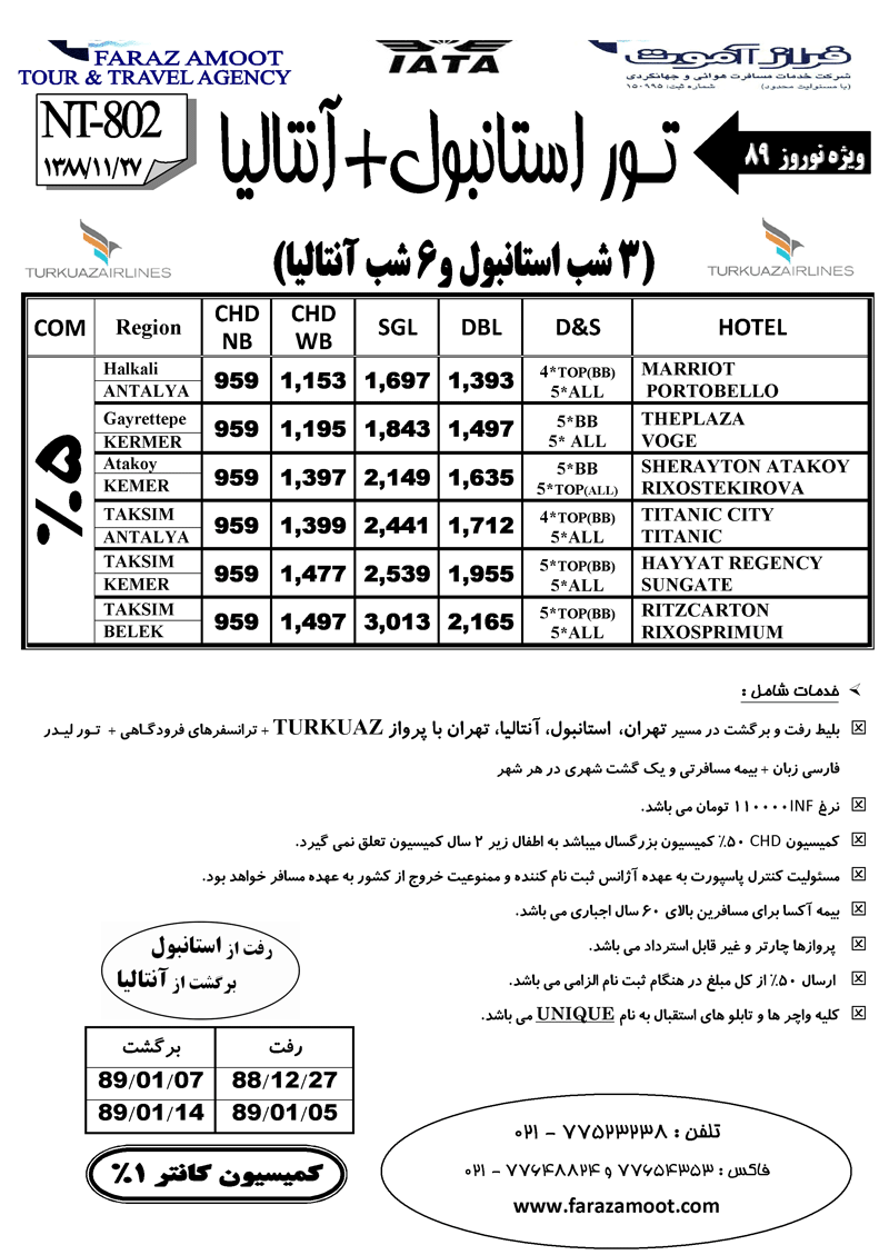 تورهاي نوروز 89 استانبول - استانبول و آنتاليا