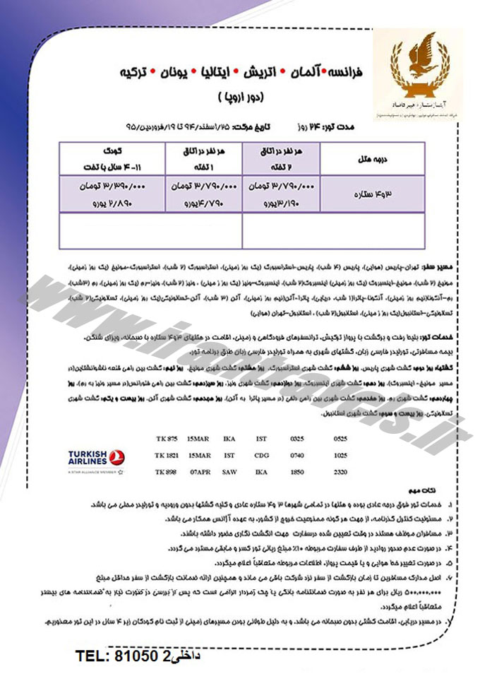 تورهاي اروپايي / نوروز 95