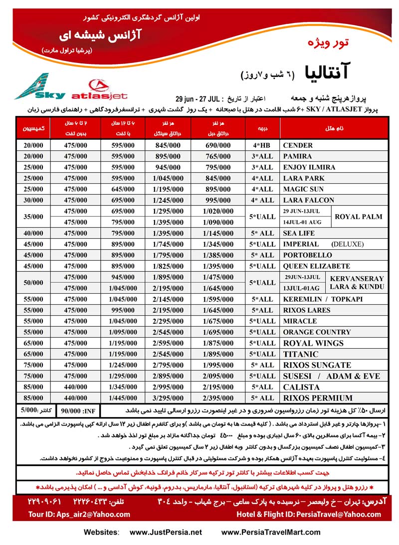 اصلاحيه پکيج آنتاليا