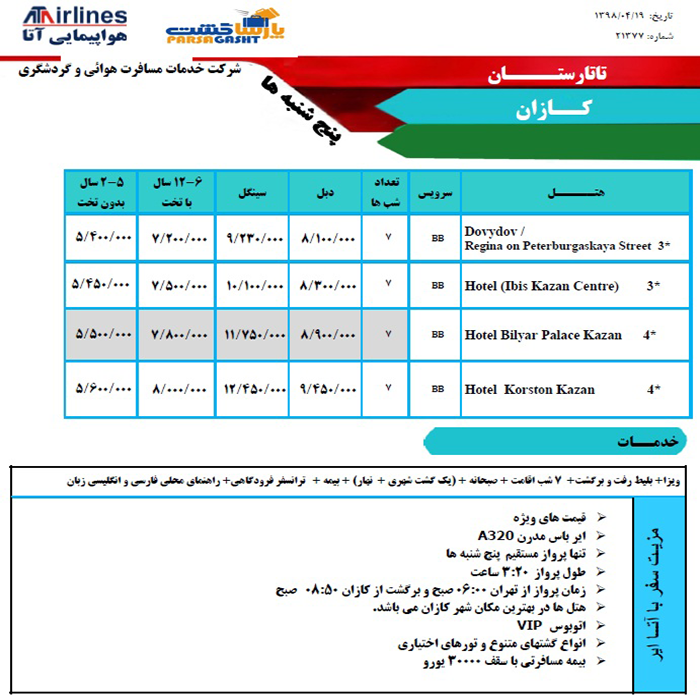 تورهاي کازان(روسيه)/زمستان98