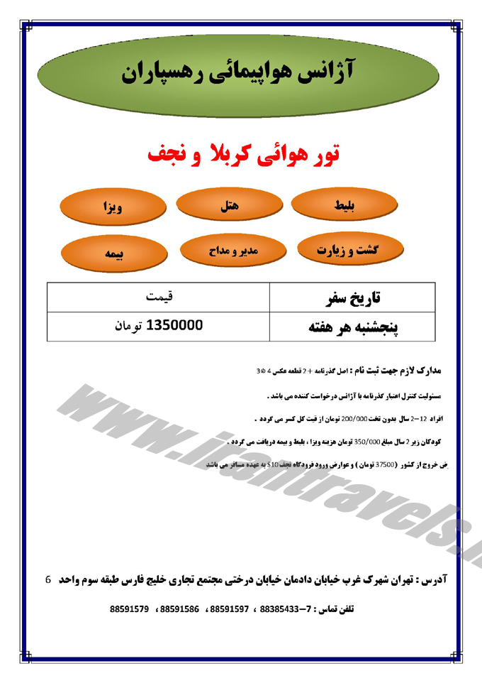 تورهاي  کربلا / بهار 95