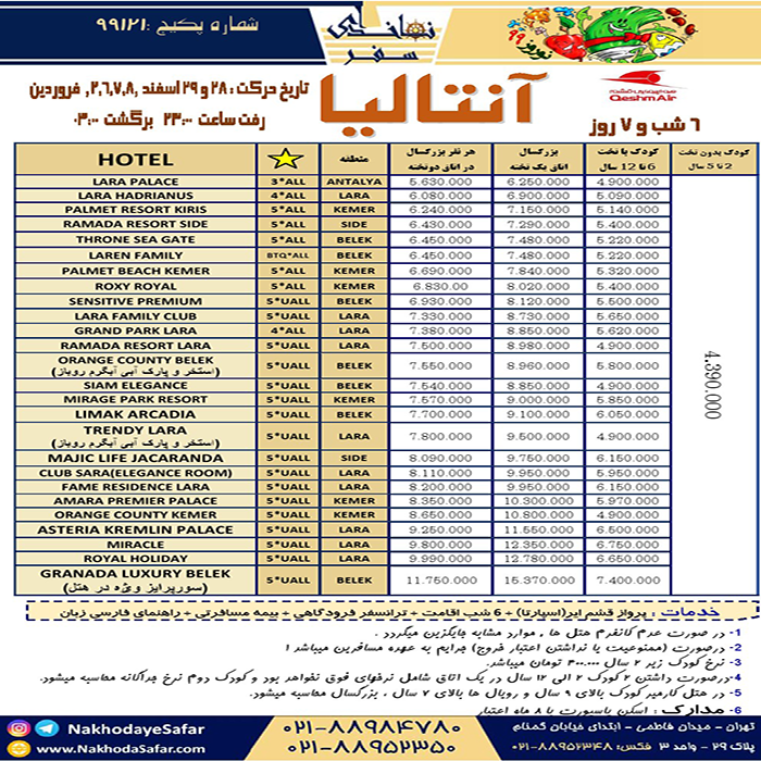 تورهاي آنتاليا/تابستان98