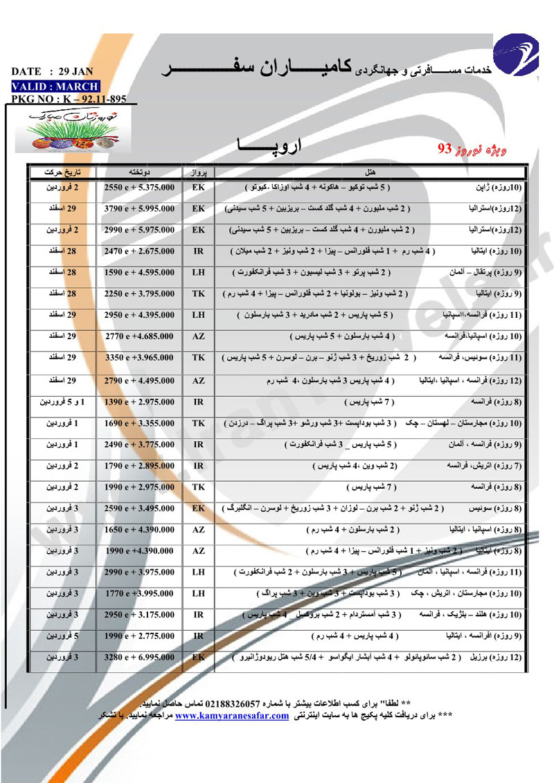 تورهاي ترکيبي نوروز 93