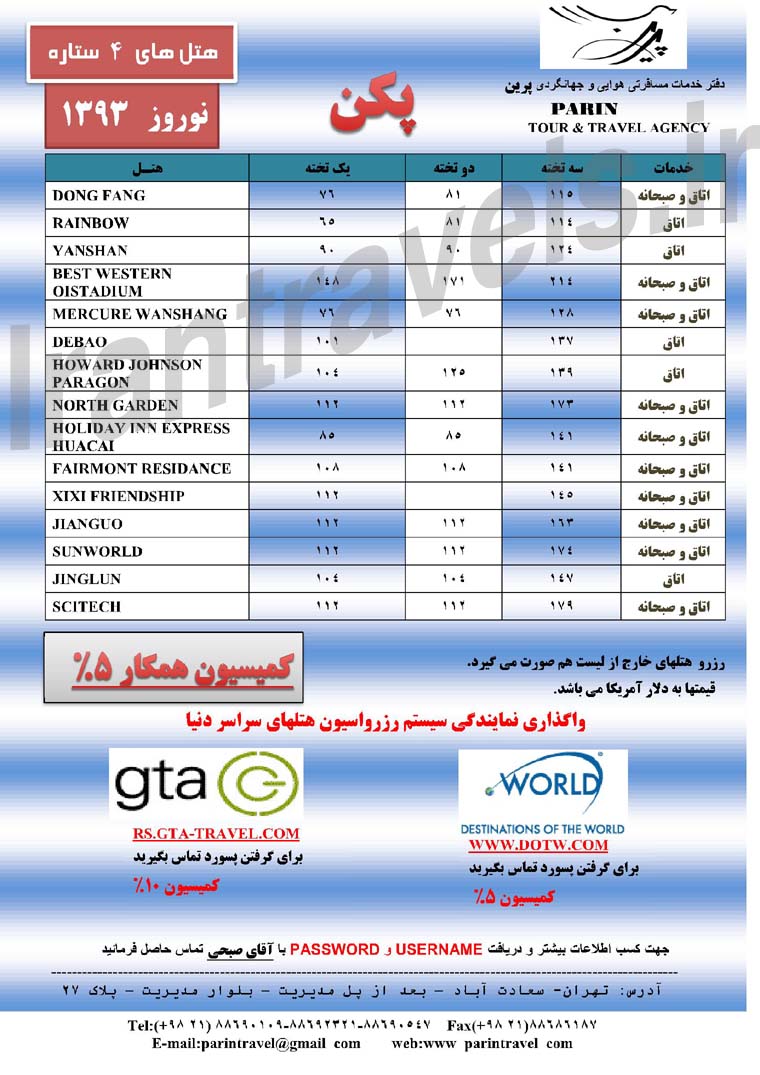 نرخ هتلهاي پکن / نوروزي 