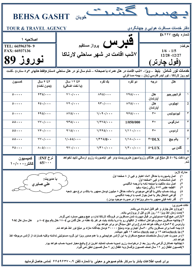 تورهاي قبرس ويژه نوروز 89