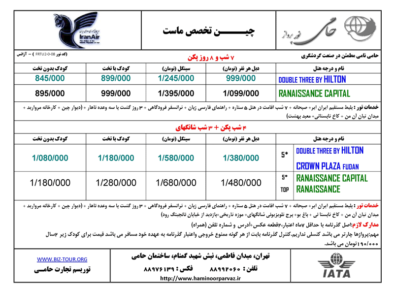 تورهاي هفتگي  و نرخ انواع ويزاي چين