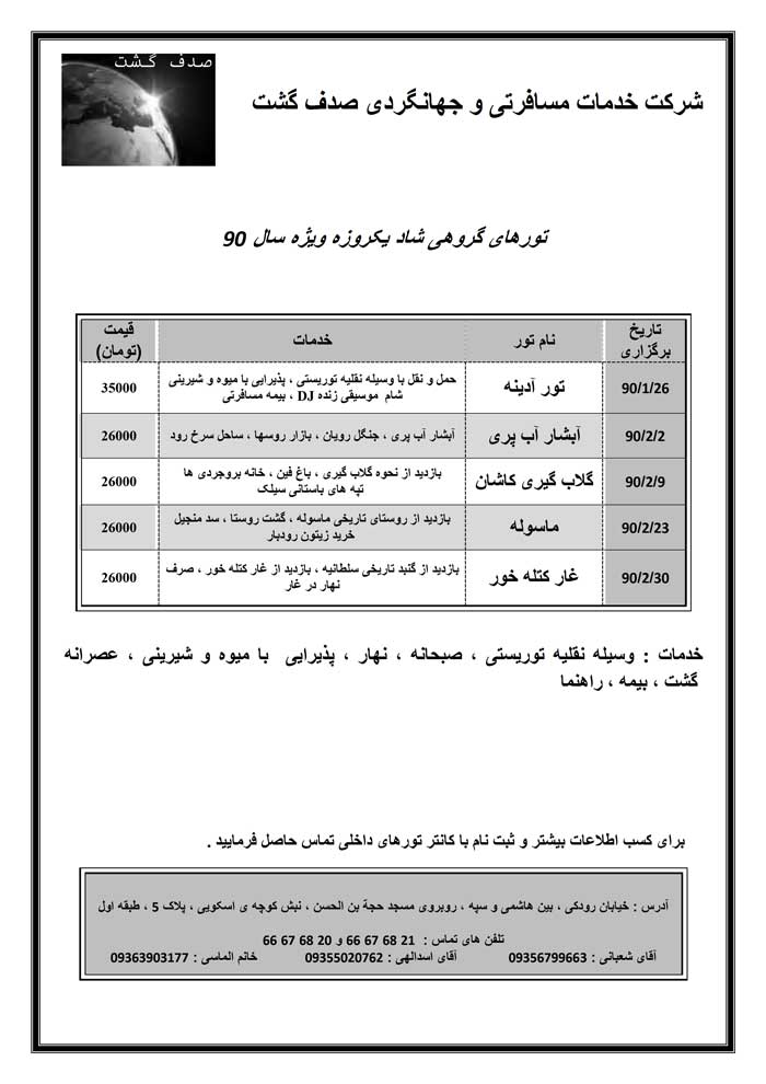 تورهاي يکروزه در سراسر ايران