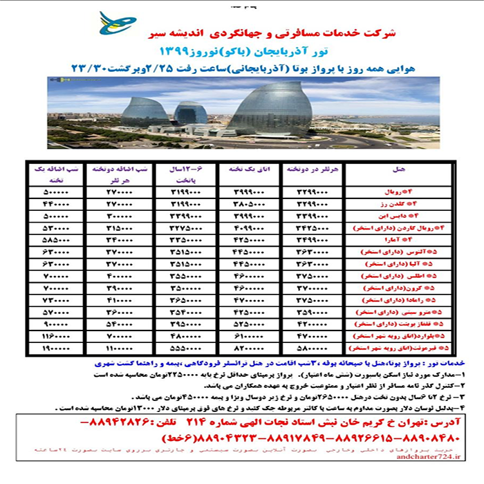 تور باکو/زمستان98 و نوروز99