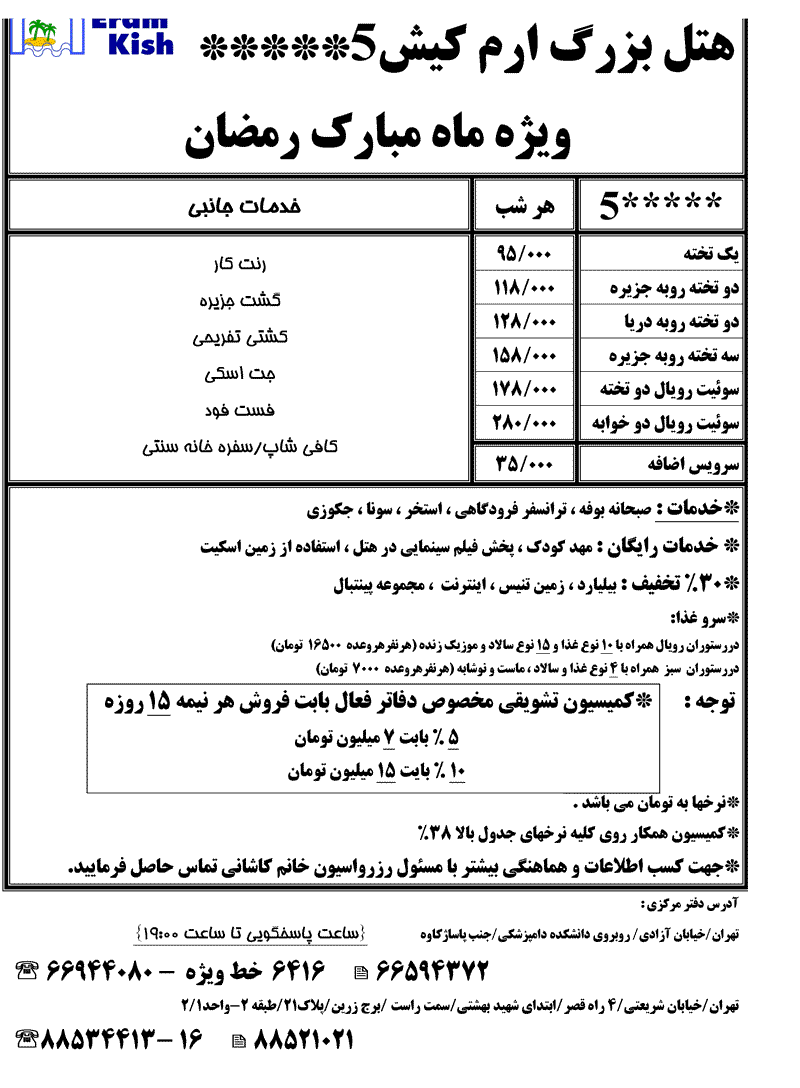 هتل ارم کيش ويژه رمضان