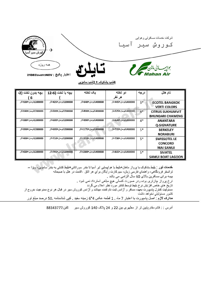 تورهاي تايلند پاييز 92