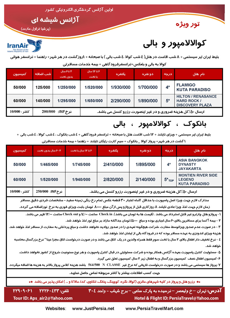 اصلاحيه تورهاي تايلند و مالزي و اندونزي