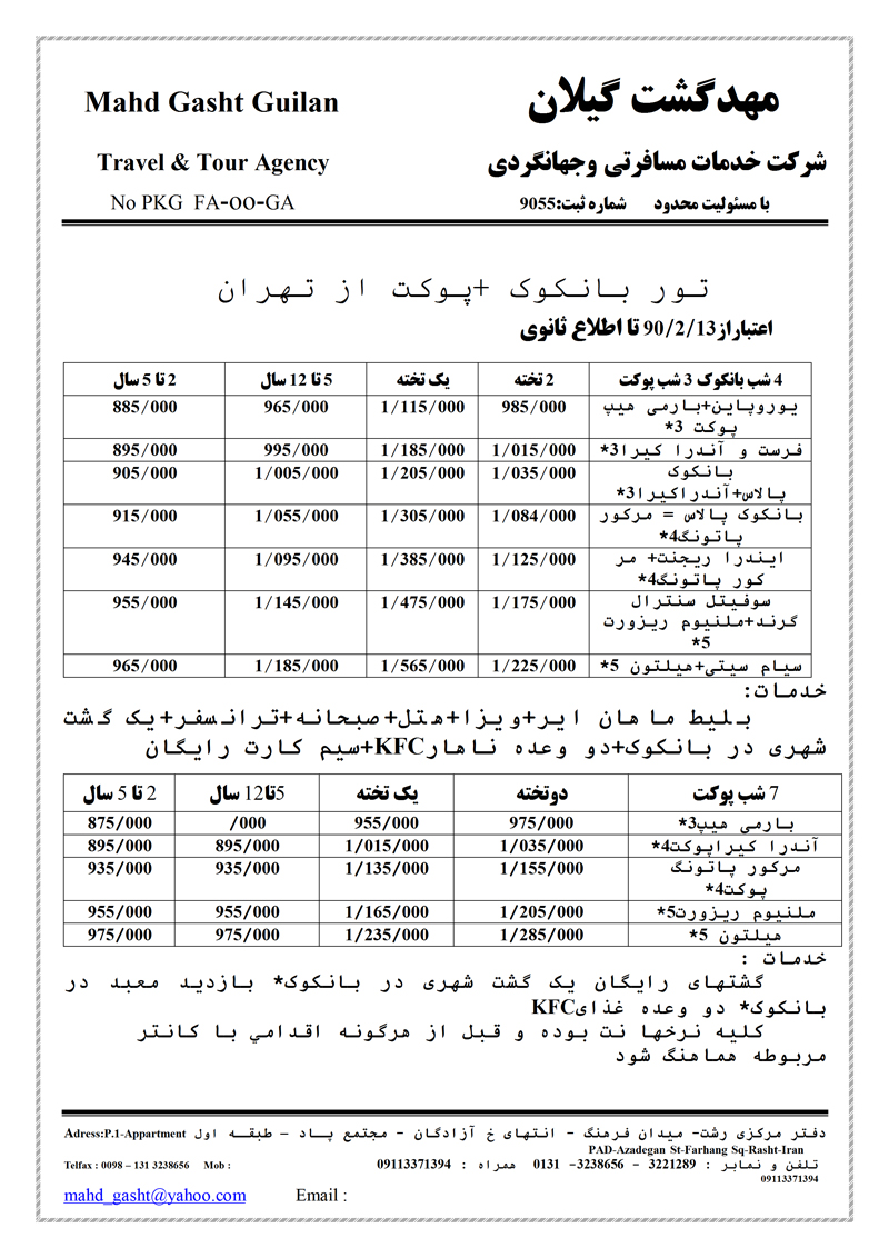 تورهاي تايلند از تهران