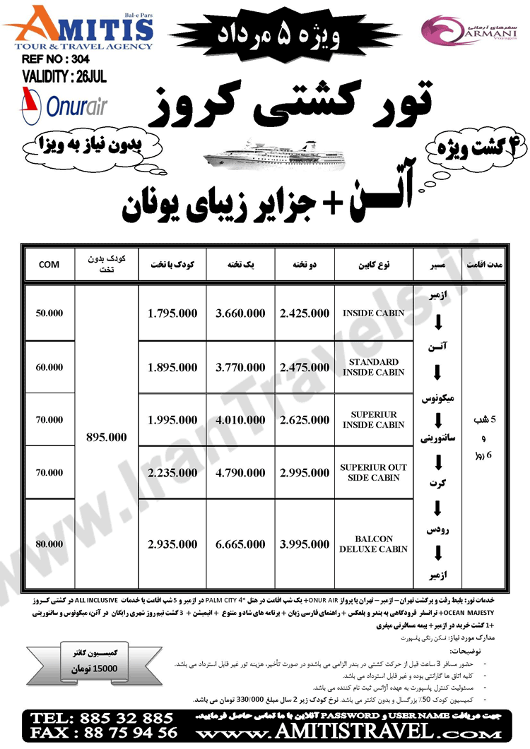 سري تورهاي لحظه آخري