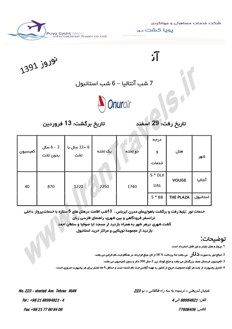 تورهاي ترکيه ويژه نوروز