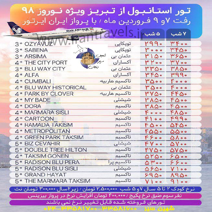 تورهاي استانبول/نوروز98