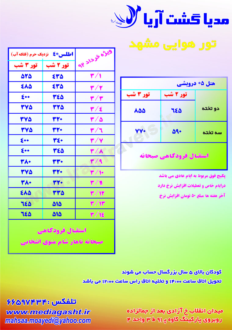 تور هوايي مشهد / خرداد 92