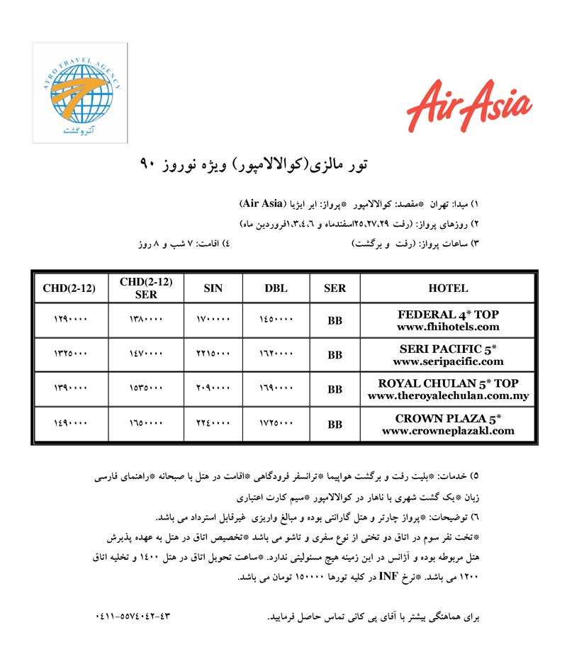 پکيج تورهاي مالزي – سنگاپور ويژه نوروز 90