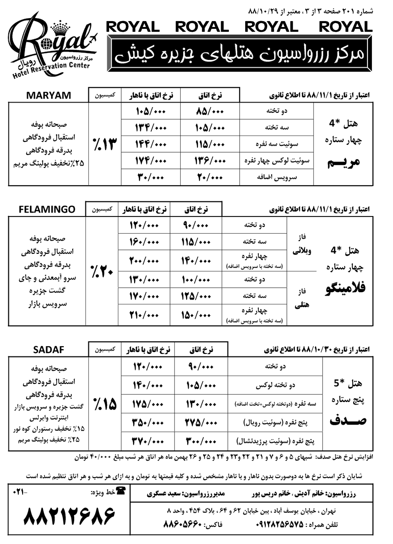 نرخ جديد هتل هاي کيش