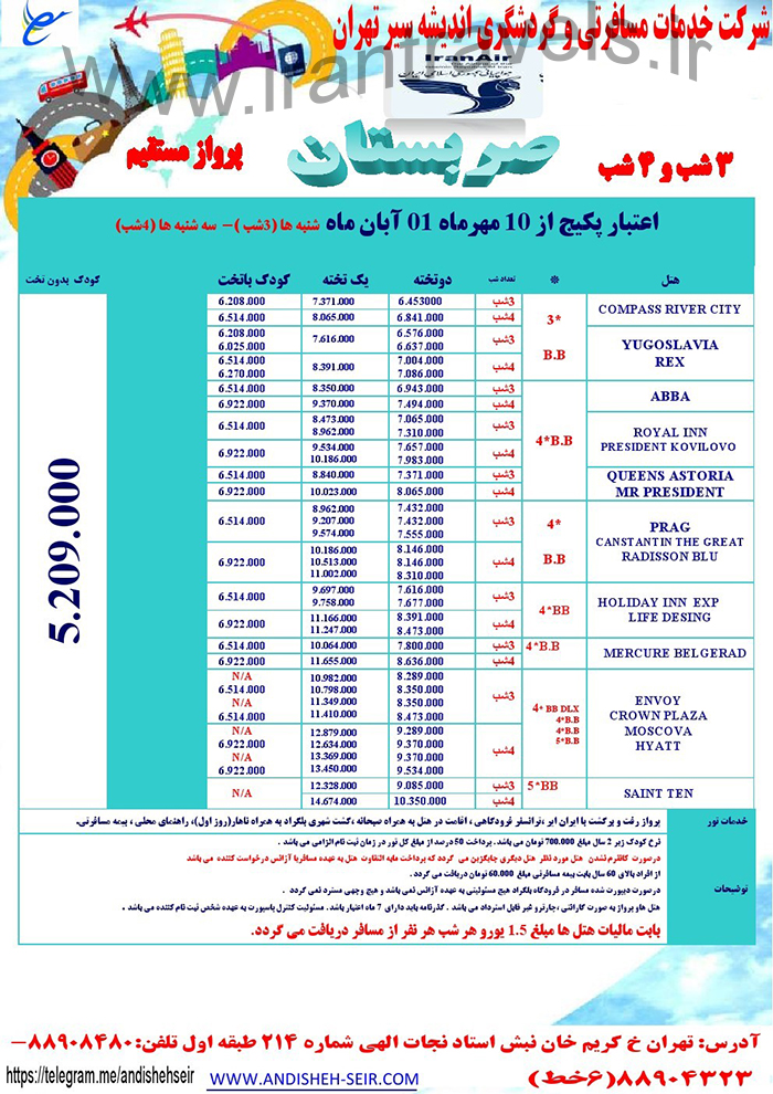 تور صربستان/ پاييز 97