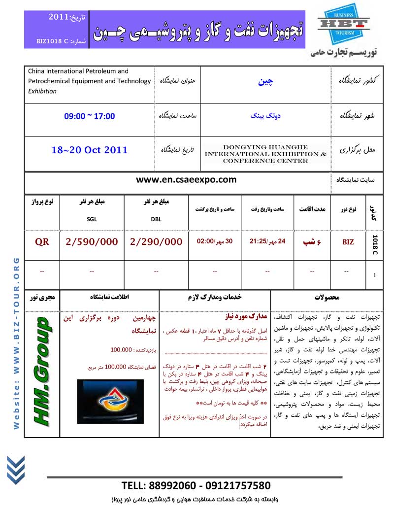 پکيج تورهاي نمايشگاهي چين