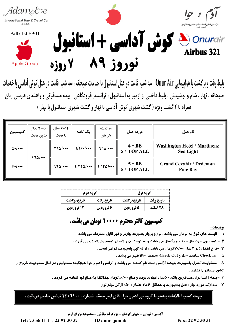 تورهاي ترکيه ويژه نوروز 89