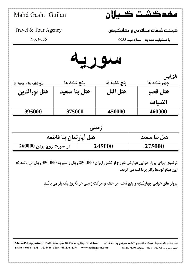 پکيج تورهاي سوريه-لبنان 