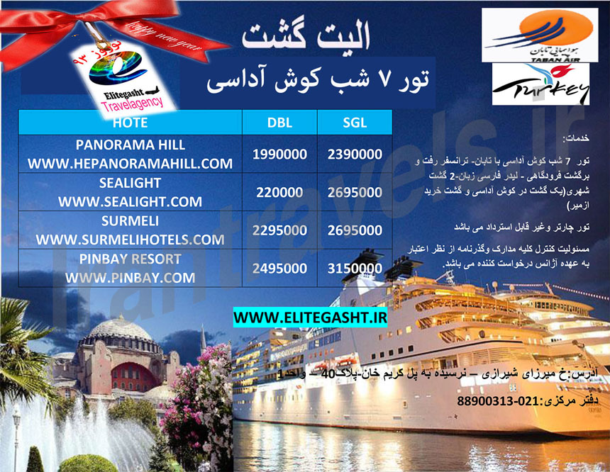 تور هاي ترکيه / ويژه نوروز 93 تور هاي ترکيه / ويژه نوروز 93