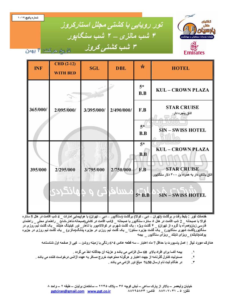 تور رويايي با کشتي مجلل استارکروز