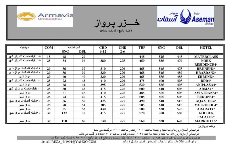 پکيج ارمنستان