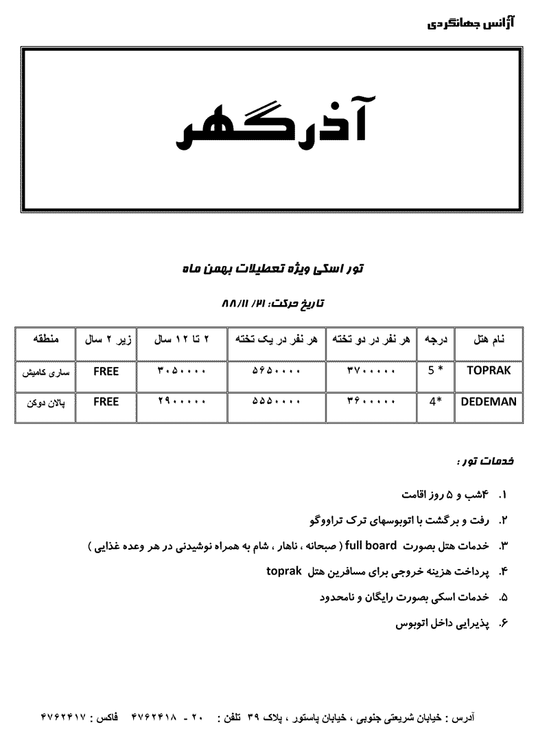 تور اسکي ويژه تعطيلات بهمن ماه