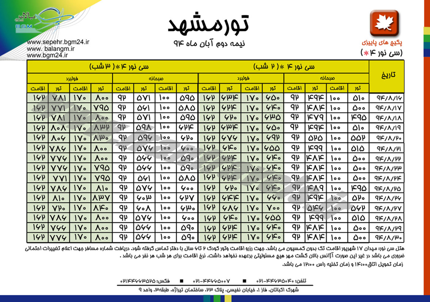 تورهاي مشهد / پاييزي 