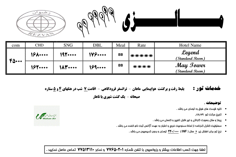 تور مالزي  ويژه نوروز 89