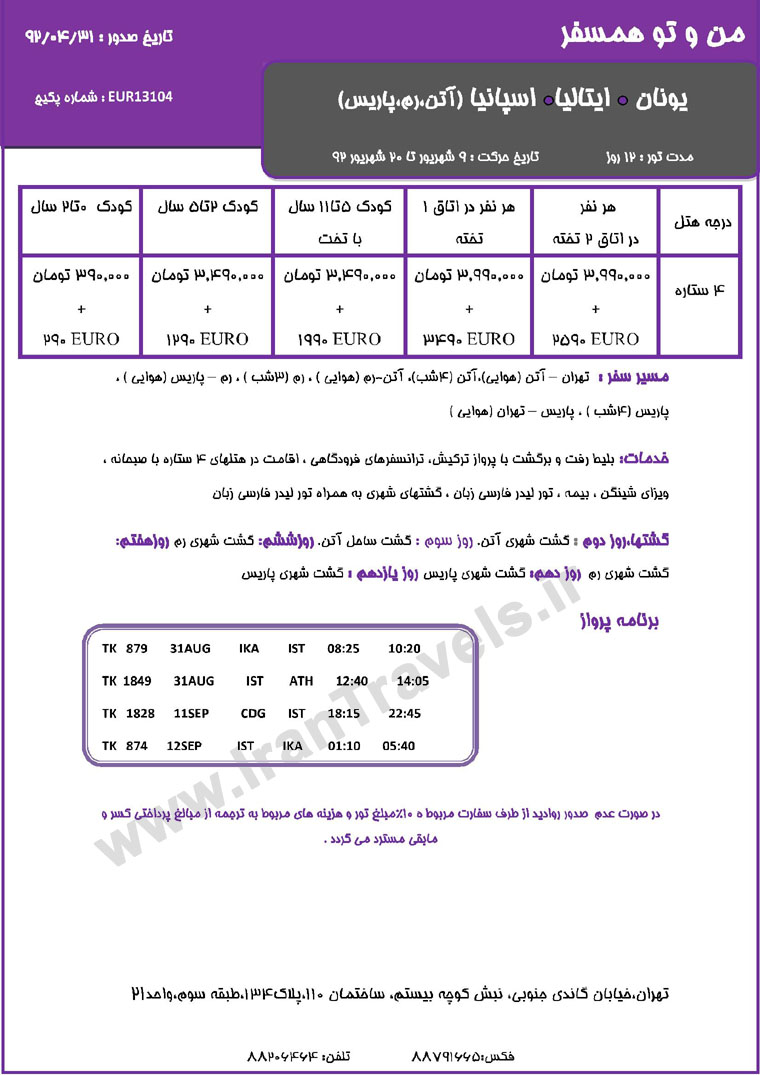 سري تورهاي اروپا / تابستان 92